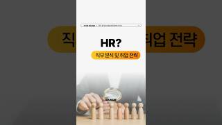 📌HR 직무 인사담당자 취업준비 전략 소개 [upl. by Anglim498]