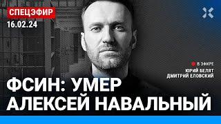 ⚡️ФСИН Умер Алексей Навальный  Надеждин Невзоров Галлямов Иноземцев Гудков Лазарева СПЕЦЭФИР [upl. by Adihsar743]