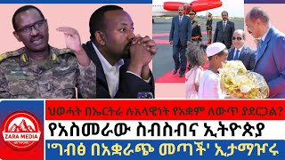 zaramedia ህወሓት በኤርትራ ሉአላዊነት የአቋም ለውጥ ያደርጋልየአስመራው ስብስብና ኢትዮጵያግብፅ በአቋራጭ መጣች ኢታማዦሩ ethiopia [upl. by Nelag]