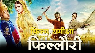 फिल्लौरी  फिल्म समीक्षा Phillauri Movie Review [upl. by Raquela953]