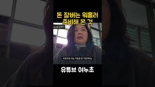 돈 잘버는 워홀러가 한국에서 준비해 온 3가지 워킹홀리데이 호주워홀 호주 영어회화 영어 [upl. by Pierce]