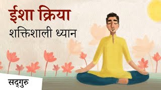 सद्‌गुरु द्वारा रचना गरिएको शक्तिशाली ध्यान । Isha Kriya In Nepali  Sadhguru Nepali [upl. by Elleirda761]