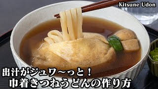 【きつねうどんをアレンジ！】一度は作ってみたくなる『巾着うどん』の作り方！出汁がジュワ〜っと！やみつきになる旨さ！Kitsune Udon【料理研究家ゆかり】 [upl. by Danaher251]