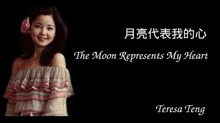 Teresa Teng  The moon represents my heart [upl. by Seuqcaj]