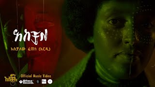 አስቻለ  አሰቻለው ፈጠነ አርዲ  Aschale  Aschalew Fetene Ardi   Official Video  Disruptor Pictures [upl. by Odnanreh]