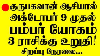 🔴குரு பகவான் ஆசியால் அக்டோபர் 9 முதல் பம்பர் யோகத்தை பெறும் 3 ராசிகாரர்கள் இவர்கள்தான் LIVE [upl. by Semreh833]