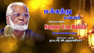 Nagore E M Hanifa Song  Makkathu Mannar  Muslim Devotional Song  Khafa Divine [upl. by Akyssej825]