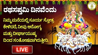 🔴LIVEರಥಸಪ್ತಮಿ ದಿನವೆಂದು ಸೂರ್ಯ ಸ್ತೋತ್ರ ತಪ್ಪದೇ ಕೇಳಬೇಕಾದ livekannada rathasapthami [upl. by Cochrane332]