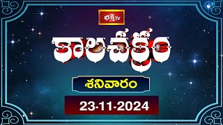 భక్తి టీవీ కాలచక్రం  Today  23rd Nov 2024  Kalachakram in Telugu  Bhakthi TV Astrology [upl. by Miriam]