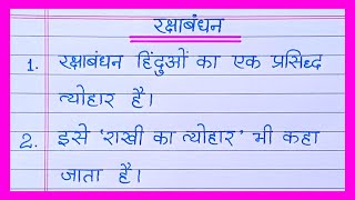 Raksha Bandhan Par NibandhEssay On Raksha Bandhan in HindiRaksha Bandhan Essay in Hindi [upl. by Ennairrek]