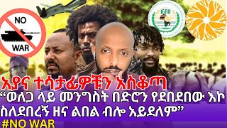 AYANA🇪🇹 “ወለጋ ላይ እና ሌሎች ቦታዎች ላይ መንግስት በድሮን የደበደበው እኮ ስለደበረኝ ዘና ልበል ብሎ አይደለም”  nowar fetadaly [upl. by Asilahs]