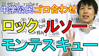 中学社会【ゴロ合わせ】公民「ロック・モンテスキュー・ルソー」 [upl. by Eylloh]