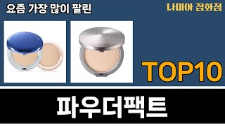 가장 많이 팔린 파우더팩트 추천 Top10 [upl. by Feodor]