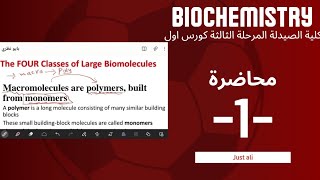 بايو كمستري  شرح محاضرة 1  biochemistry شرح صيدلة مرحلة ثالثة  كورس اول [upl. by Eudoxia]