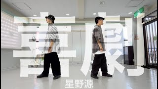 【Dance】喜劇  星野源 〈1年半ぶり湘踊再始動！踊ってみた！〉 [upl. by Lindemann]