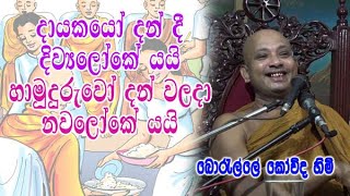 දායකයෝ දන් දී දිව්‍යලෝකේ යයි හාමුදුරුවෝ දන් වලදා නවලෝකේ යයි  boralle kovida himi bana [upl. by Sarena]