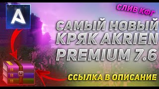 😱КРЯК АКРИЕН ПРЕМИУМ 76😱  AKRIEN PREMIUM CRACK  REALLYWORLD  СЛИВ АКРИЕН ПРЕМИУМ [upl. by Essilrahc]