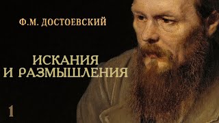 ФМ Достоевский  Искания и размышления аудиокнига часть 1 [upl. by Publius]