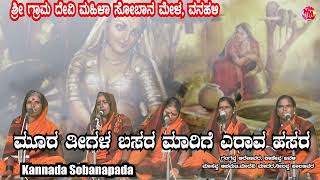 KANNADA SOBANAPADA  MURA TINGALA BASARA MAARIGE YERAVA HESARA [upl. by Missie]