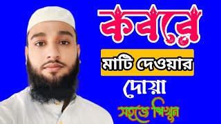 কবরে মাটি দেওয়ার দোয়া  সহজে শিখে নেন Hafiz Qari Sultan Hussain [upl. by Rosner485]