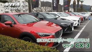 マツダ CX3 SKYACTIVディーゼル一本勝負 TestDrive [upl. by Lleder203]