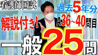 【国試対策15】第113回看護師国家試験 過去5年分第108112回午前3640を解説【新出題基準聞き流し看護学生】 [upl. by Dinin]