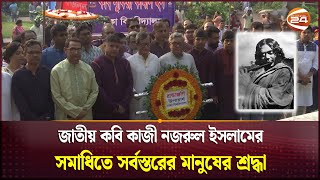 কবির ১২৫তম জন্মবার্ষিকীতে বুকে স্মৃতিধারণ করে কবি পরিবারও ছিলো সমাধিতে  Kazi Nazrul Islam [upl. by Beebe965]