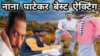 नाना पाटेकर बेस्ट ऐक्टिंगcomedy videoakhilesh comdeynManish comedyLE SAJ GAYE PAV [upl. by Trimble]