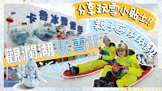 【卡魯冰雪】觀瀾湖卡魯冰雪世界好玩嗎⁉️🤩分享親子玩雪五個小貼士｜有什麼要自備⁉️一日經歷最大溫差😲即日來回會夠玩嗎⁉️ [upl. by Valoniah]