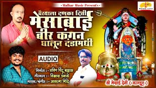 Wayrla jhatka chadicha new kanifnath songवैर्यला झटका छडिचा कानिफनाथ भक्त श्री हरीचंद्र महाराज [upl. by Okime]