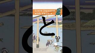 Learn Hiragana with Ukiyoe  How to write と To hiragana animation strokeorder [upl. by Hazmah]