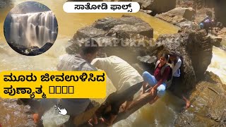 ಸಾತೋಡಿ ಫಾಲ್ಸ್ ಯಲ್ಲಾಪುರ  Sathoddi falls  Yellapur Days Ep08  Karnataka Tourist Place [upl. by Jillana]