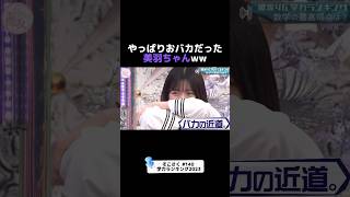 【村山美羽】美羽ちゃんまさかの数学○点ww 櫻坂46 櫻坂三期生 村山美羽 そこさく そこ曲がったら櫻坂 学力テスト [upl. by Hannej]