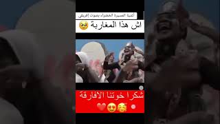 شكرا خوتنا الأفارقة❤️🥰كل لحب لكم [upl. by Winthorpe]