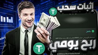 تعالي بقا للمنصة العظمة دي 🫣🔥ايداع 10دولار فقط وربح يومي 65دولار 💵 [upl. by Auvil595]