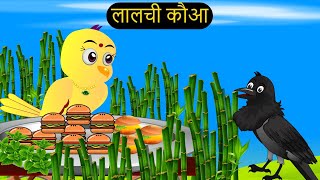 हिंदी कार्टूनMinu Chidiya Wala CartoonTuntuni Chidiya CartoonHindi Lalch Cartoon KahaniChichu TV [upl. by Pietje219]