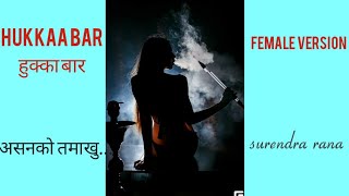 hukkaa barFemale versionquotअसनको तमाखुquotpop dancing song lyrics by surendra rana [upl. by Bernice377]