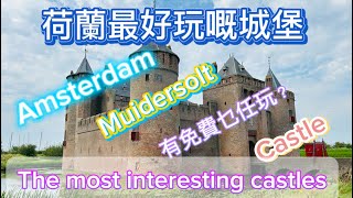 荷蘭最好玩嘅城堡｜the most interesting castle muiden castle travel lifestyle europe netherlands [upl. by Atiuqehs534]