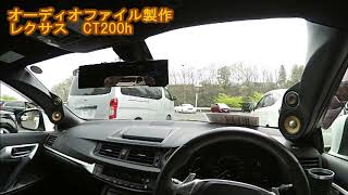 オーディオファイル製作 【レクサス CT200h】 YOUTUBEチャレンジクラス エントリー車両試聴動画 2019 ACM in 群馬 [upl. by Ahterod459]