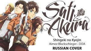 Shingeki no Kyojin OST RUS DOA Cover by Sati Akura [upl. by Dibri493]