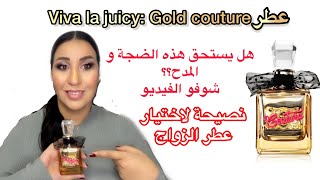 عطر Viva la juicy  Gold couture [upl. by Holtz114]