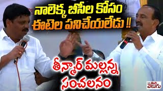 Mlc Teenmar Mallanna Sensational On Bjp Mp Etela Rajender  bc Meeting  ManaTolivelugu [upl. by Starling899]