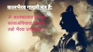 KAAL BHAIRAVA GAYATRI Mantra to remove DARK ENERGY MAGIC Om Kaalakaalaaya Vidmahe ॐ कालकालाय विध्महे [upl. by Ambrose]