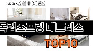 2024 가장 인기 있는 독립스프링 매트리스 추천 BEST10 [upl. by Disario]