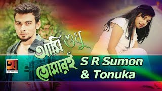 Ami Shudhu Tomari  FA Sumon ft S R Sumon amp Tonuka  Bangla Music Video  ☢ OFFICIAL☢ [upl. by Yelrebmik]