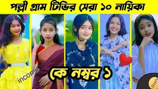 পলিগ্রাম টিভির 10 নায়িকা কে নাম্বার ওয়ান  PALLI GRAM TV 10 ACCTORNES  কার কত ইনকাম সব তথ্য [upl. by Dionisio894]