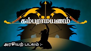 கம்பராமாயணம்  பாலகாண்டம்  அரசியற் படலம்  Nila Tamil Apps  Tamil Audio Book [upl. by Lorraine]