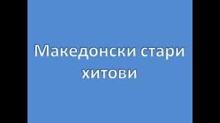 Македонски Стари ХитовиMacedonian Old Hits [upl. by Nahgen645]