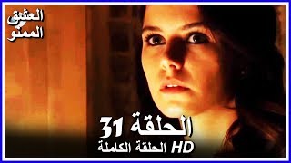 Full HD  نسخة التلفزيون التركي من دون حذف  الحلقة 31 مدبلجة  Aşkı Memnu  مسلسل العشق الممنوع [upl. by Aicylla610]