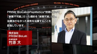 【新規上場会社紹介】PRISM BioLab（202472上場）（206A） [upl. by Sordnaxela]